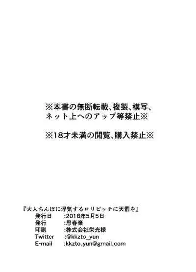 [Shishunki (Sugaru Shun)] Otona Chinpo ni Uwaki suru Loli Bitch ni Tenbatsu o [Chinese] [Digital]