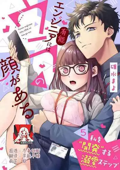 Yuunou Engineer ni wa Ura no Kao ga Aru Watashi o Kaihatsu suru Dekiai Step | 能干程序员隐藏的一面 把我“开发”的溺爱步骤 1-11