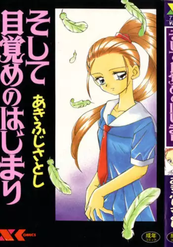 [Akifuji Satoshi] Soshite Mezame no Hajimari