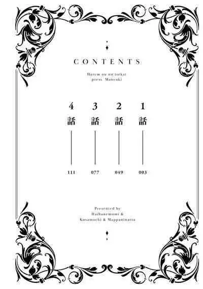 ハーレム王の異世界プレス漫遊記 ～最強無双のおじさんはあらゆる種族を嫁にする～ 1