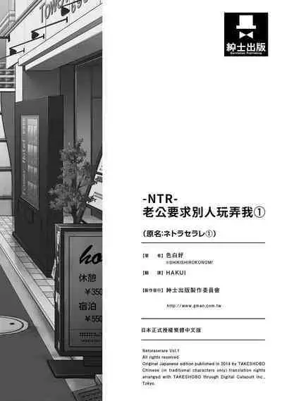 [Shikishiro Konomi] Netoraserare Vol.1 | -NTR-老公要求別人玩弄我 1 [Chinese] [Digital]