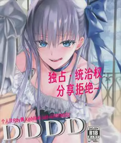 (C103) (御堂ペンギン)] 独占·统治权 (DDDD) 汉化版