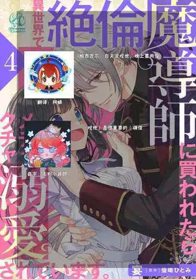 [Utage / Senzaki Hitomi] i sekai de zetsurin mado-shi ni kawa retara mechakucha dekiai sa rete imasu. | 在异世界被非凡的魔导师买下的话会被异常宠爱。 1-13 end [Chinese] [莉赛特汉化组]