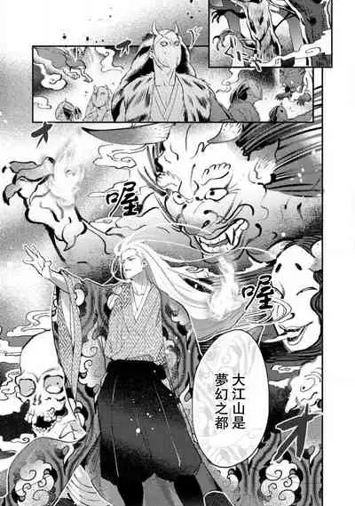 Oeyama suimutan utsukushiki oni no toraware hime | 大江山醉夢逸話 美麗的鬼與被囚禁的公主 Ch. 1-11