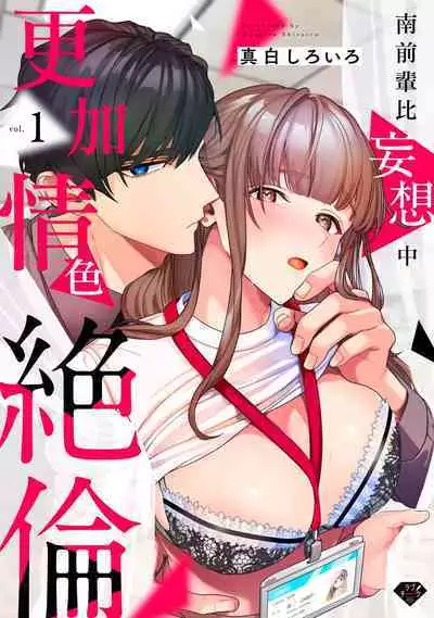 [Mashiro Shiroiro] Minami Sanpai wa Mousou yori Ecchi de Zetsurin~01-02 | 南前辈比妄想中更加情色绝伦~01-02 [Chinese] [橄榄汉化组]