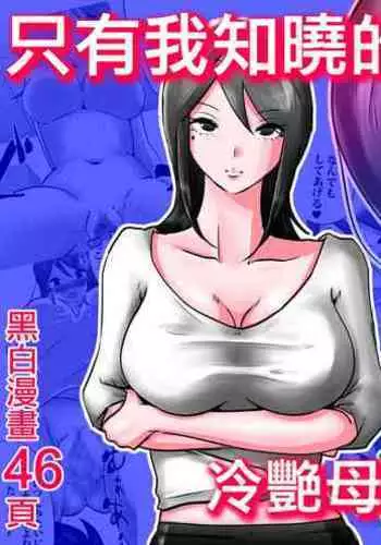 Bokushika Shiranai, Cool na Haha no Ura no Kao.