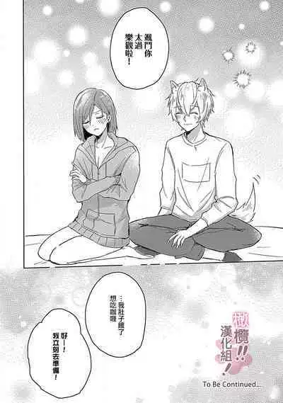 [Nakajō uni] osuwari! Mate! Namecha dame! ! Zen kōtei-kei wan ko ni kyūai sa retemasu~01-04｜坐下！等待！那个不能舔！！被全肯定系小狗猛烈求爱~01-04话[中文] [橄榄汉化组]