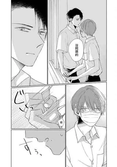 [Sango Mitsuru] Mask Danshi wa Koishitakunai no ni | 口罩男子明明不想谈恋爱 Ch. 1-10+番外 完结 [Chinese] [拾荒者汉化组] [Digital]
