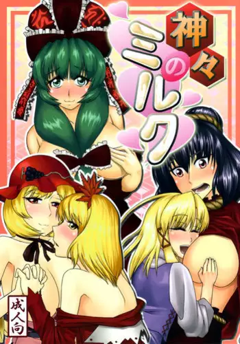 [Mousou Zuki no iori] Kamigami no Milk (Touhou)