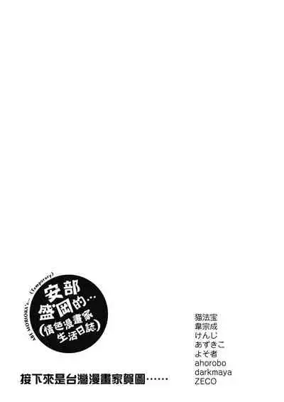 [Abe Morioka] Abe Morioka no ...(Kari) Ex 2 | 安部盛岡的…（情色漫畫家生活日誌）Ex 2 [Chinese] [Digital]