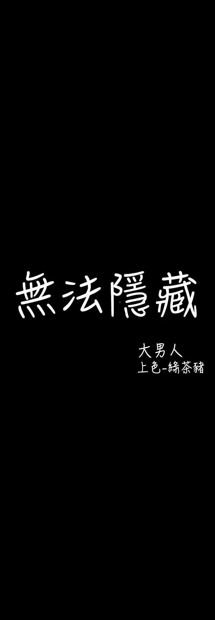 中文韩漫 無法隱藏 Ch.0-9