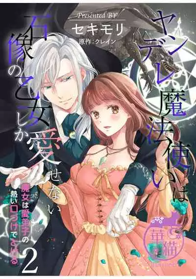 [sekimori kurein]yandere mahoutuka i ha sekizou no otome sika ai se nai mazyo ha manadesi no atu i kuti zuke de tokeru~01-02｜病娇魔法使只爱石像少女 融化在爱徒热烈亲吻中的魔女~01-02[Chinese] [橄榄汉化组]