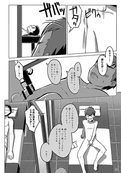 同人/マンガ｜少年が銭湯で"いつものマッサージ"を受けるはなし