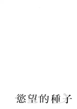 エロスの種子 1 慾望的種子 1