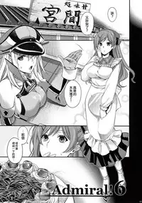 (C92) [HMA (Hiyoshi Hana)] Admiral!!!!!! (Kantai Collection -KanColle-) [Chinese] [M-No-Tamashii×無毒漢化組]