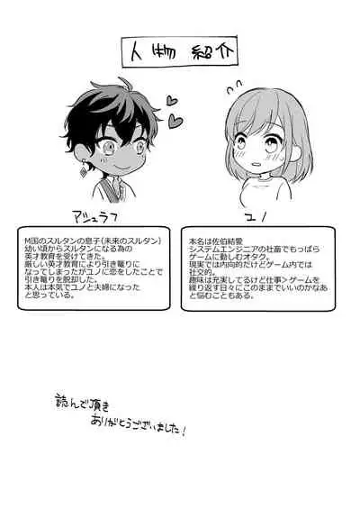 ゲームの旦那がスパショタスルタンだった件