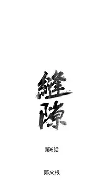 缝隙 Chinese Rsiky