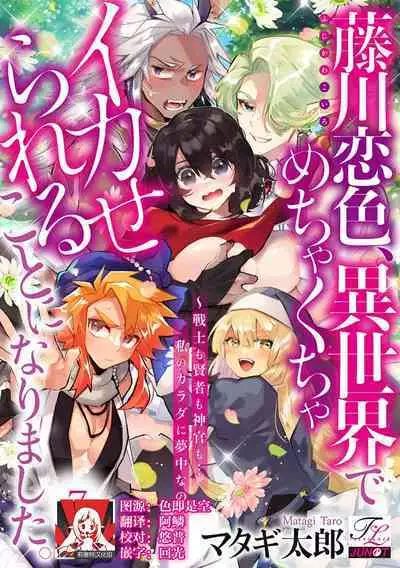 [Matagi Taro] Fujikawa Koiro, Isekai de Mechakucha Ikaserareru Koto ni Narimashita. ~Senshi mo Kenja mo Shinkan mo... Watashi no Karada ni Muchuu na no!?~ | 藤川恋色，在异世界被玩弄得一塌糊涂。战士、贤者、神官…都沉迷于我的身体！？~ 1-8 [Chinese] [莉赛特汉化组]