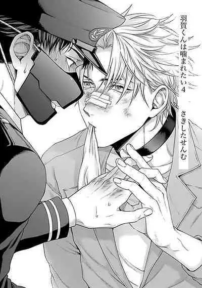 [Sakishita Senmu] Haga-kun wa Kamaretai | 羽贺君想要被咬 Ch. 01-06+番外1 + 07-08[Chinese] [Digital]