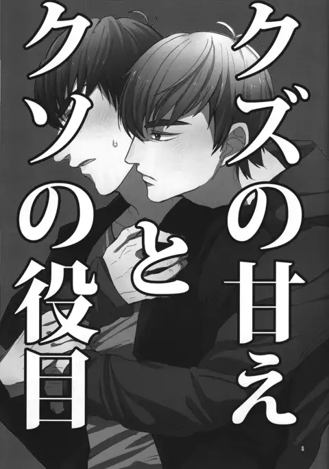 Kuzu no Amae to Kuso no Yakume