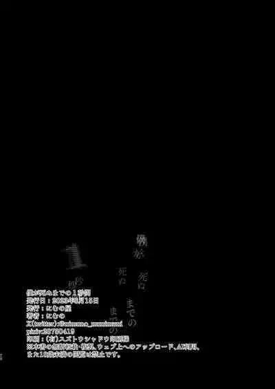 Boku ga Shinu made no 1-byoukan | 到我死亡之前的1秒钟