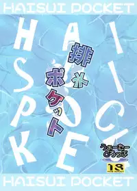 (C94) [Water Drop (MA-SA)] Haisui Pocket (Touhou Project) [Chinese] [绅士仓库汉化]