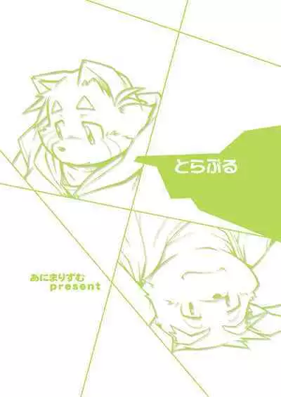 Trouble ③ | 纠纷 ③