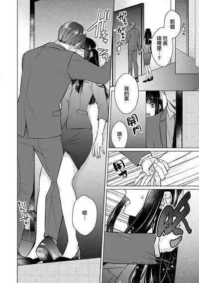 [Yamada pan] Doutei Ouji to Shojo Otome ~ 30-sai Made Shojo Deshita ga, Konotabi Makabe Shachou to SeFri Keiyaku Shichaimashita ~ | 宠爱王子和处女少女~30岁还是处女，这一次和真壁社长签订了炮友契约~ 1-4 [Chinese] [莉赛特汉化组]