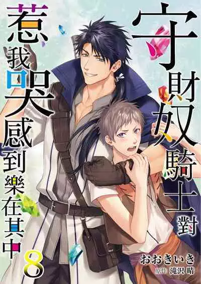 Shusendo Kishi ga Ore o Nakaseyou to Shiteimasu | 守財奴騎士對惹我哭感到樂在其中 Ch. 1-10