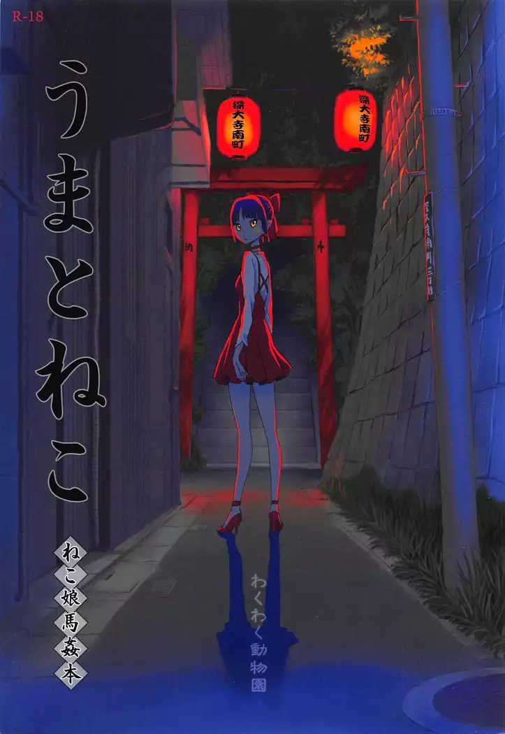 Uma to Neko | 馬與貓