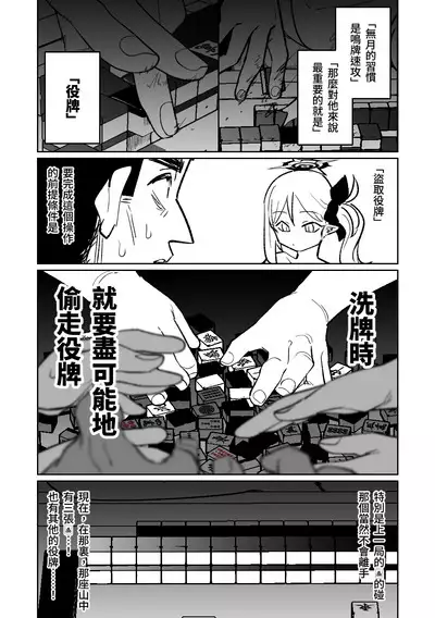 [Asahina Yoshitosi] Benriya 68 Datsui Mahjong Ichi ~Sankaisen~ | 便利屋68脫衣麻將 壹～三回戰～ (Blue Archive) [Chinese]