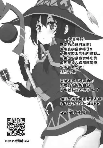 Megumin ni Karei na Shasei o! | 為惠惠獻上華麗的爆射
