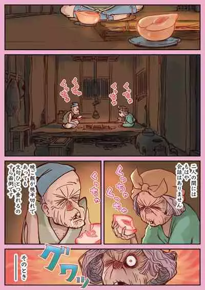 桃太郎前日譚〜桃食って若返った翁と媼がセッ●スするだけのはなし〜