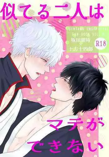 Niteru Futari wa Mate ga Dekinai