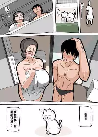 Dating with Yuko-san… | 和裕子小姐交往…