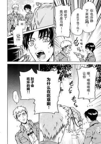 (C87) [Kometubu (Rittiri)] Ore wa Uma Janee! | 我才不是马! (Shingeki no Kyojin) [Chinese] [看海汉化组]