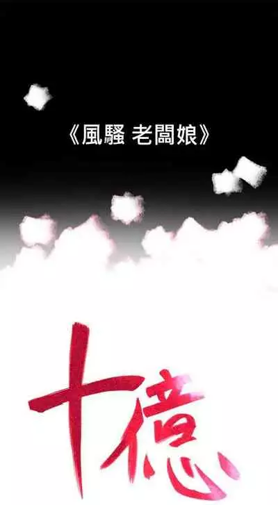 10億風騷老闆娘 1-76