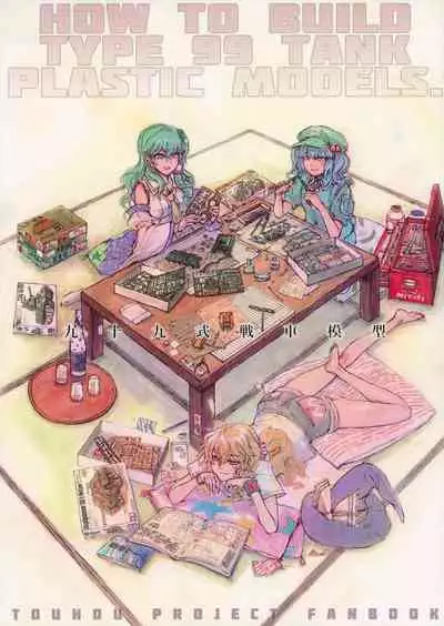 (C84) [ZAZENBEAT (Chihiro)] 99-Shiki Sensha Mokei ～how to build type 99 tank plastic models.～ (Touhou Project) [Chinese] [白杨汉化组]
