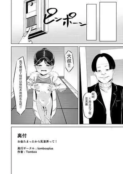 Okane Tamatta kara Chikubi Ijitte! | 大叔!我攒到钱了所以快来玩弄乳头吧!!