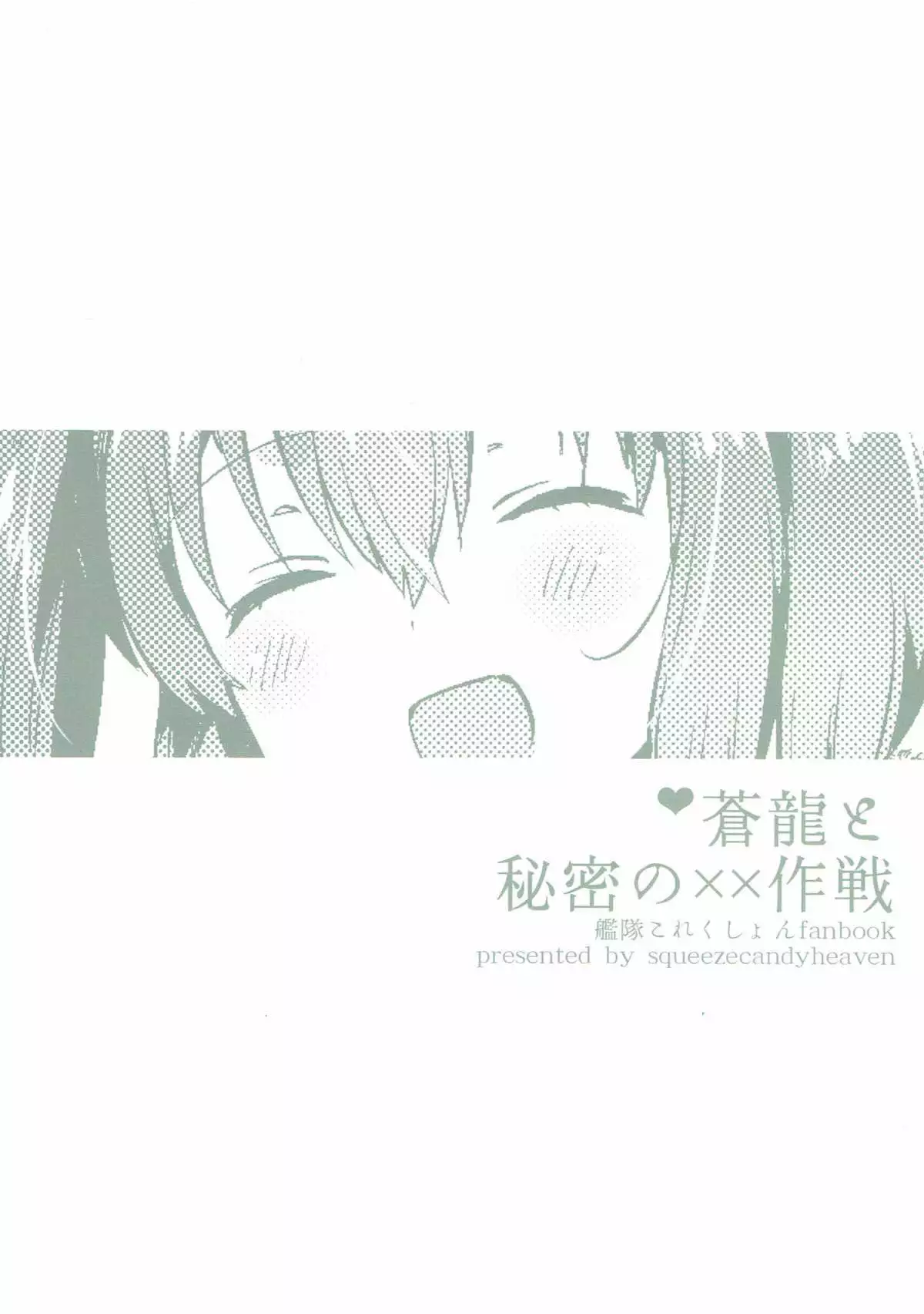 Souryuu to Himitsu no xx Sakusen