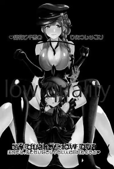 甜花と千雪のひみつレッスン