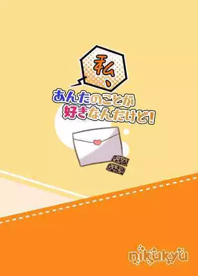 [nikukyu (Shinima)] Watashi, Anta no Koto ga Suki nanda kedo! | 我、就是喜歡你有什麼問題嗎! [Chinese] [Digital]