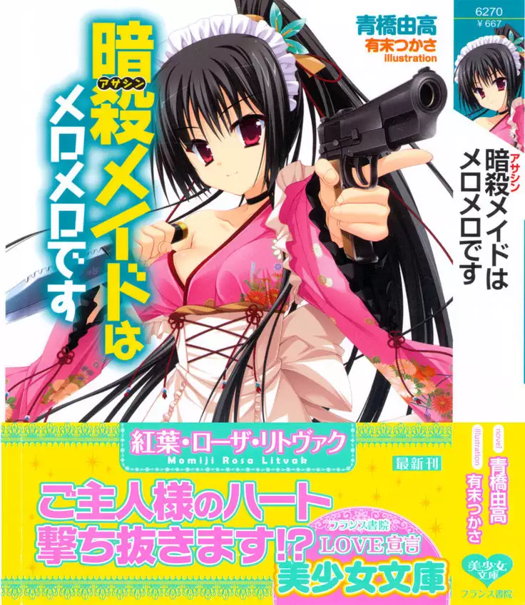 暗殺メイドはメロメロです