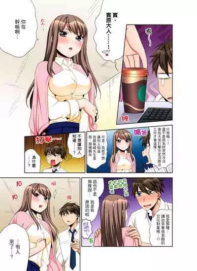 [Maeda Momo] Kaisha no Kouhai ni Ukkari Sounyuu!? - Kinmuchuu ni Ecchi dame ~e…! | 一不小心就上了公司後輩！？上班時間不能愛愛…！ Ch.1-8 [Chinese]