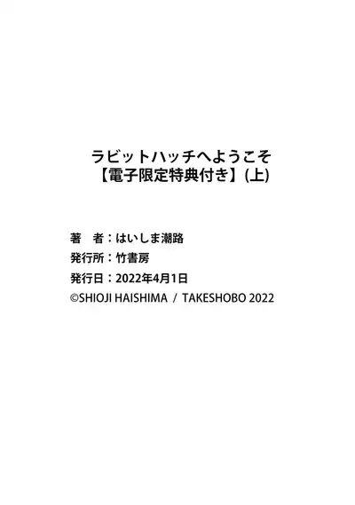 ラビットハッチへようこそ 【電子限定特典付き】（上）