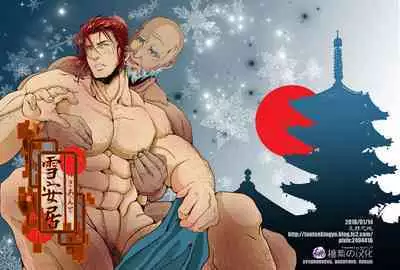 Yukiango ｜雪安居