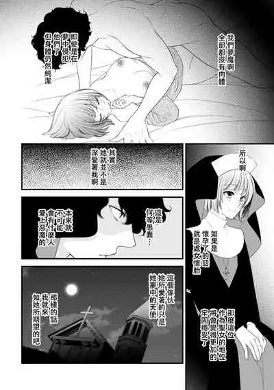 Muma no kodane o mi ni ukete…… kiyorakana shūdō on'na no shojo kaitai! | 以身承受夢魔的精子……純潔修女的處女懷胎！