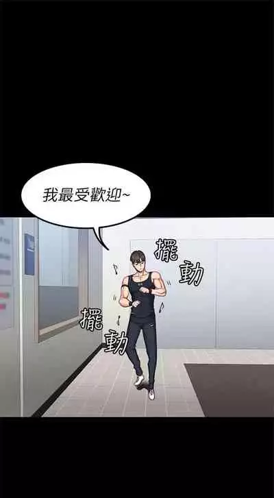 [週三] [G.HO & 高孫志] 健身教練 1-67 官方中文（連載中）