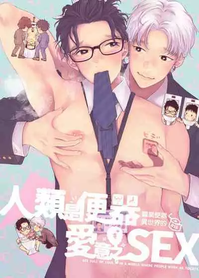 Ningen ga Benki to Shite Hataraku Isekai no Aisare SEX | 在人类作为便器工作的知识界里充满爱意地SEX