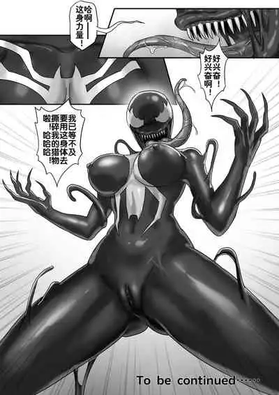 [skyzen] 毒液--融合再生01 [Chinese]